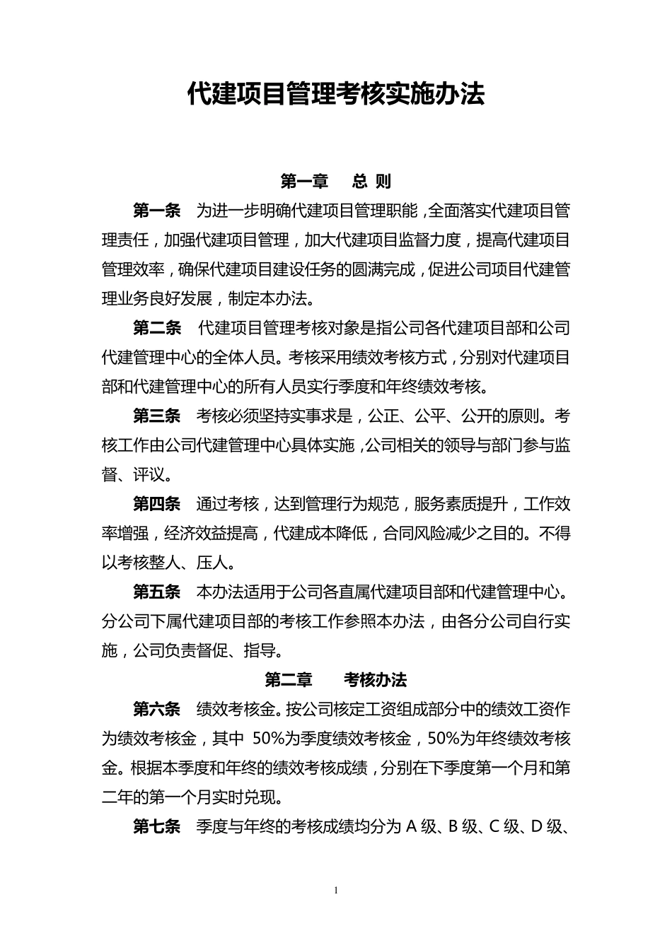 代建项目管理人员考核办法_第1页