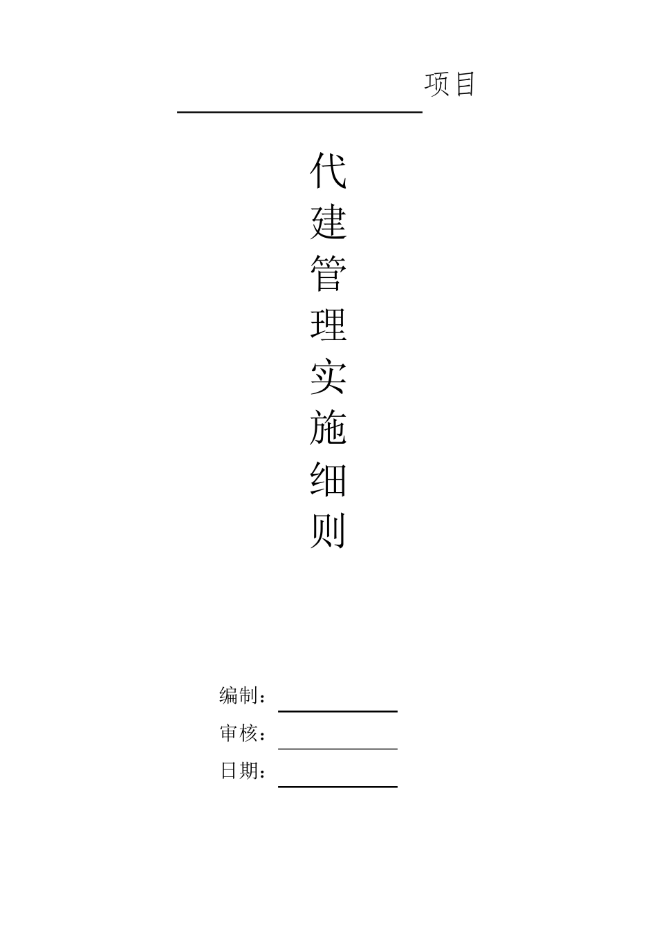 代建项目管理实施细则_第1页