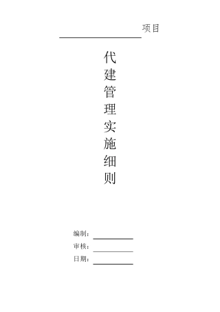 代建项目管理实施细则