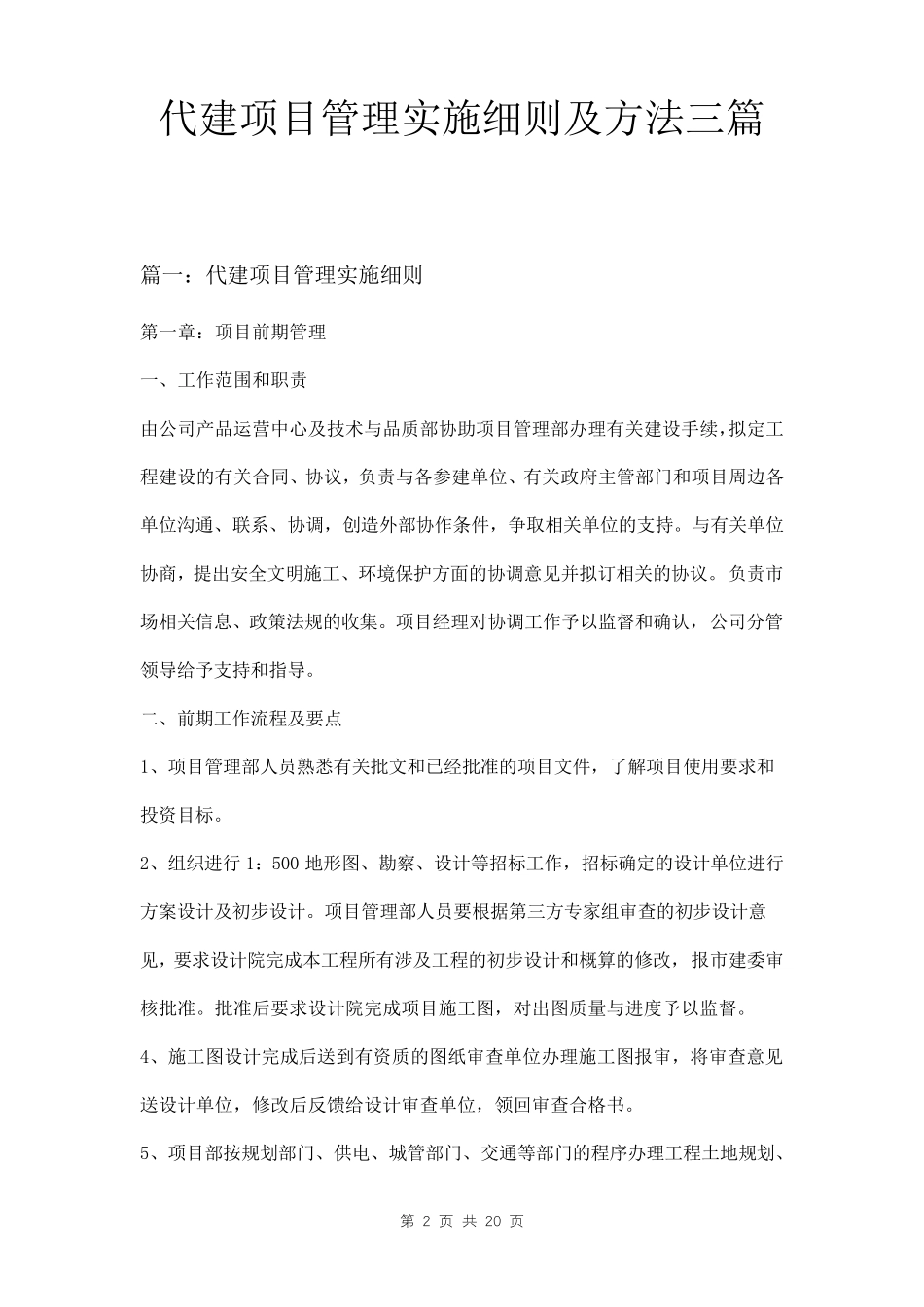 代建项目管理实施细则及方法三篇_第1页