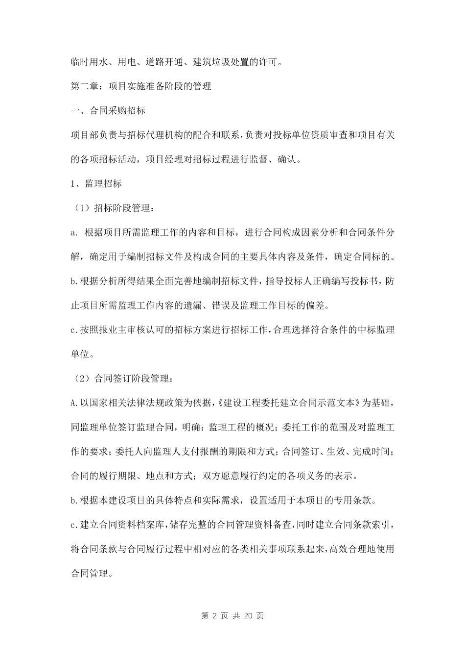 代建项目管理实施细则及方法三篇_第2页