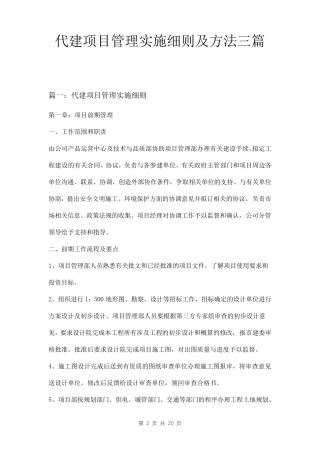 代建项目管理实施细则及方法三篇