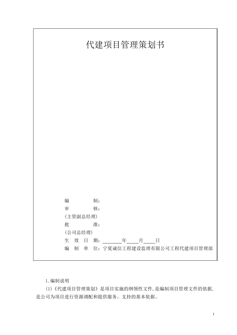 代建项目管理策划书_第1页