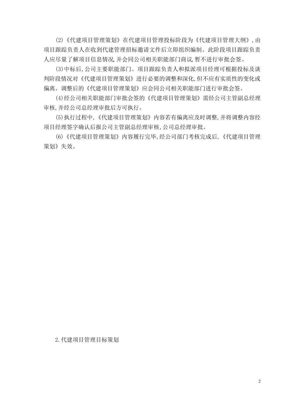 代建项目管理策划书_第2页