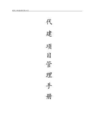 代建项目管理手册