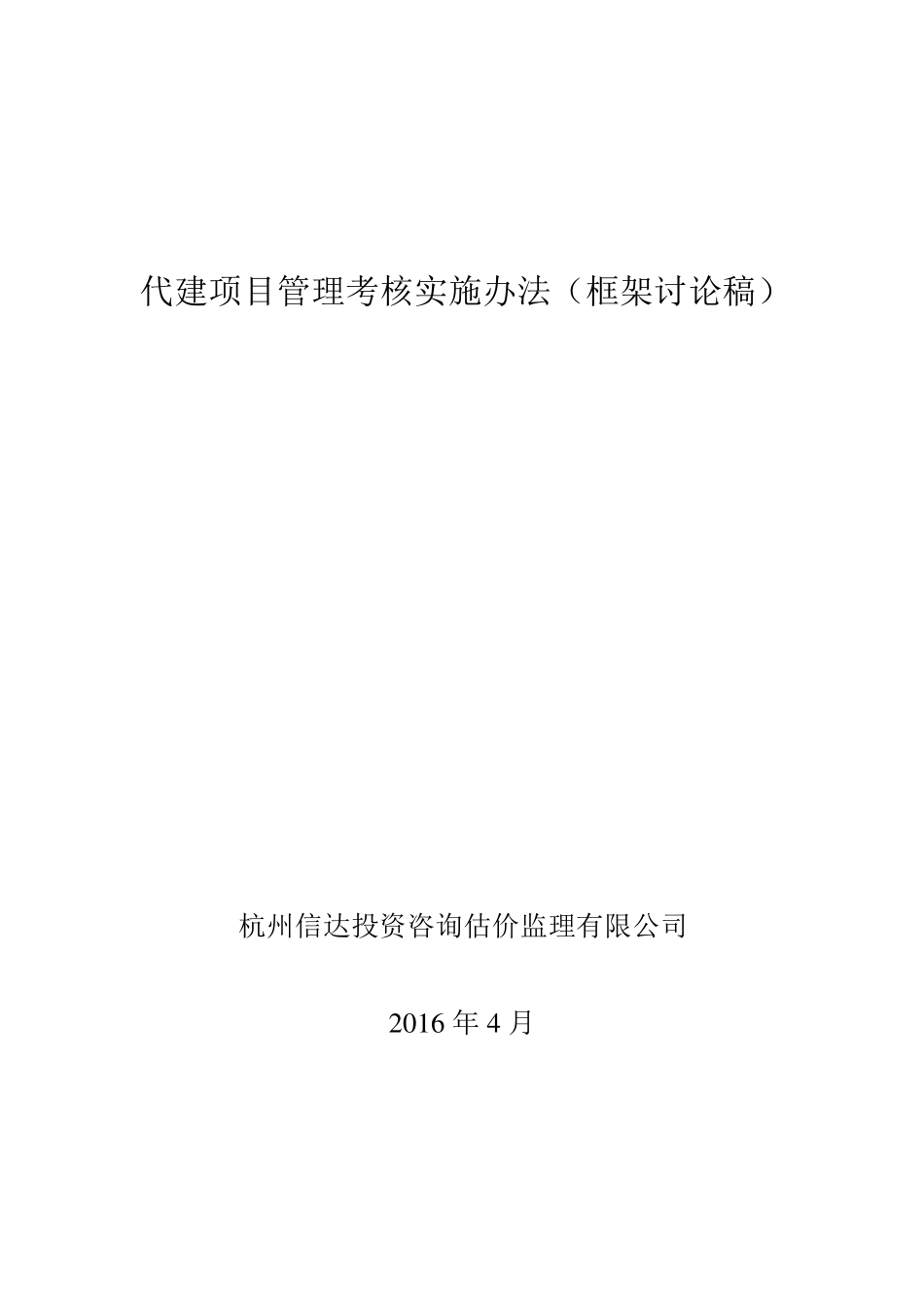 代建项目管理考核实施办法_第1页