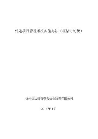 代建项目管理考核实施办法