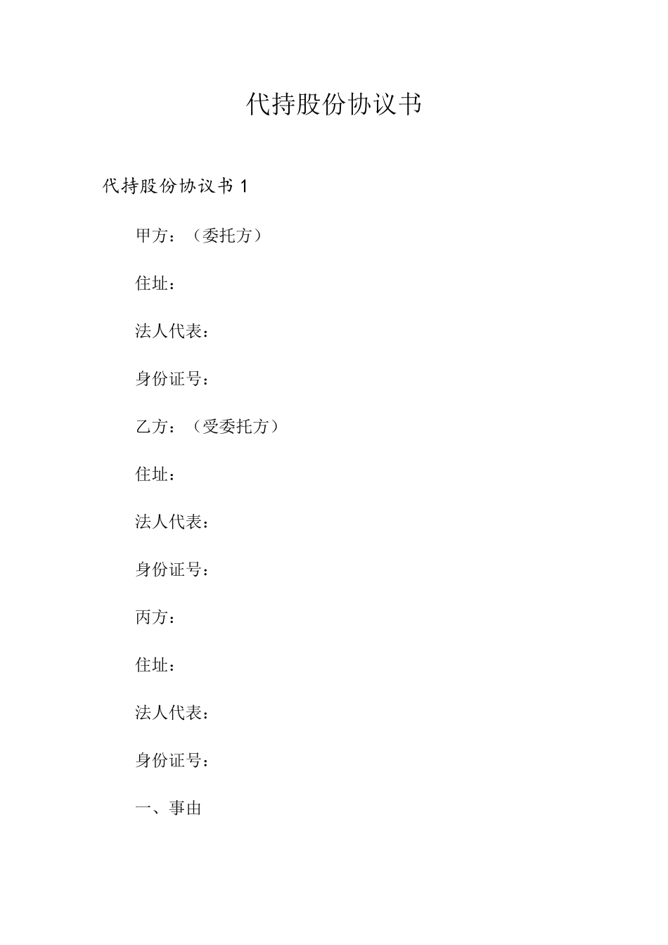 代持股份协议书_第1页