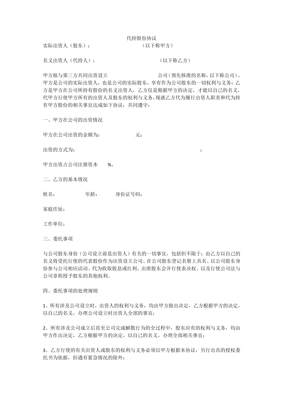 代持股份协议模版_第1页