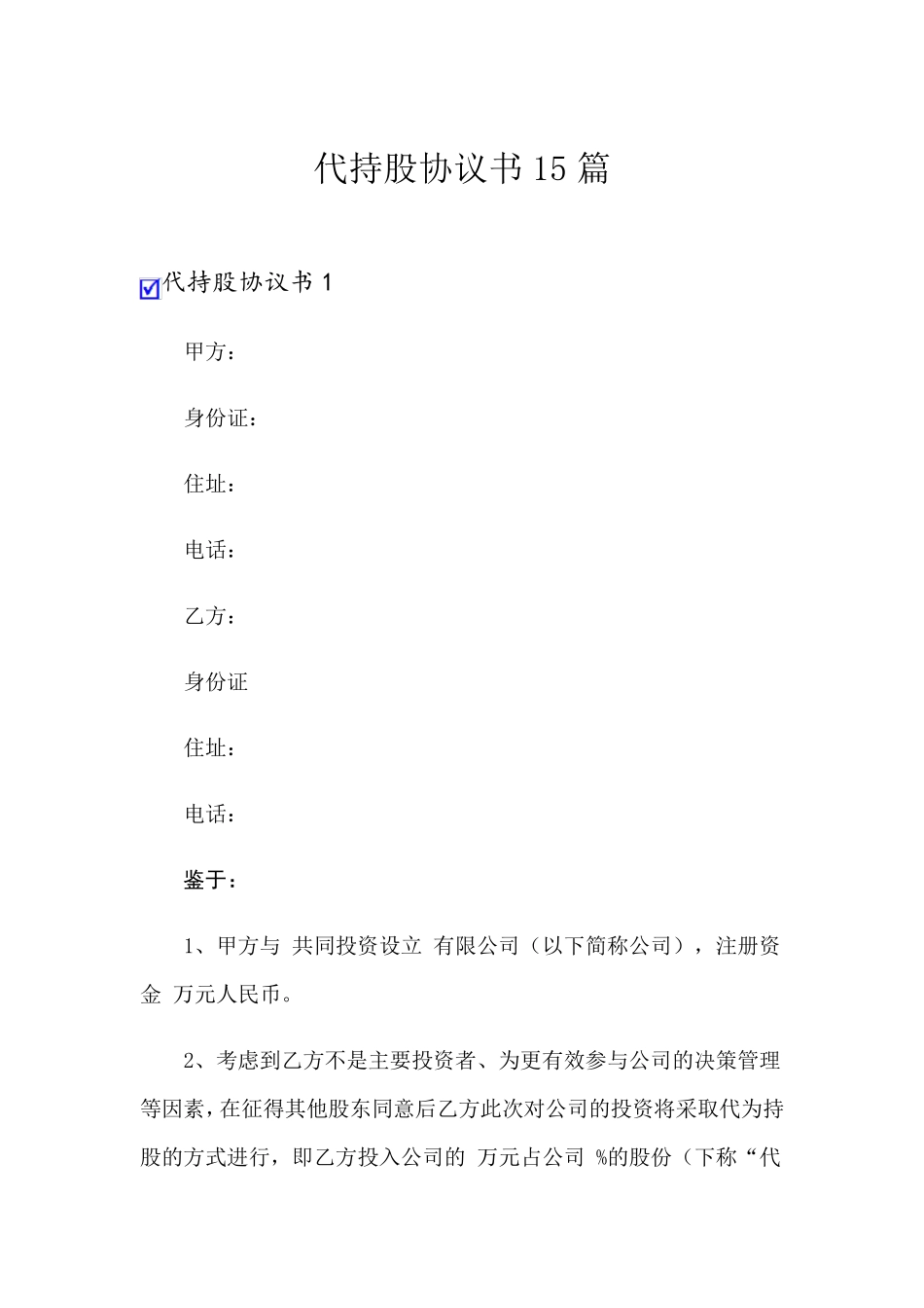 代持股协议书15篇_第1页