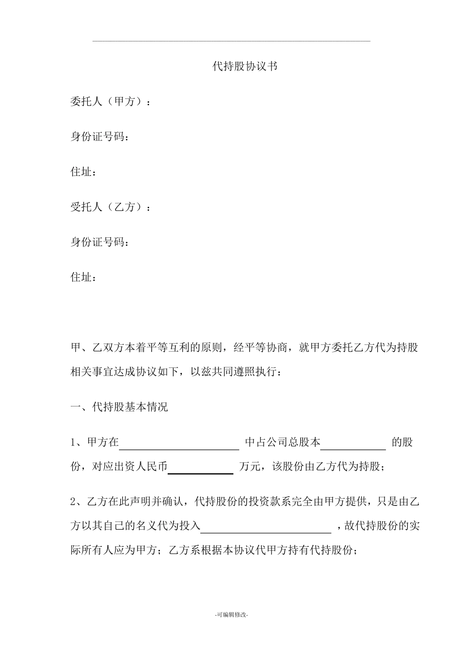 代持股协议书范本一_第1页