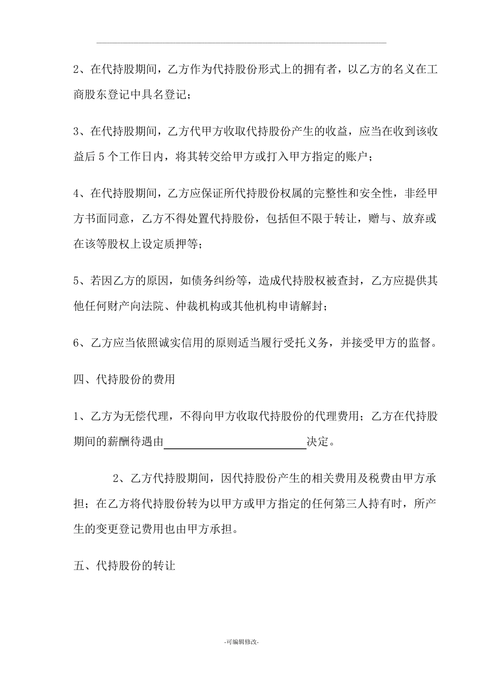代持股协议书范本一_第3页