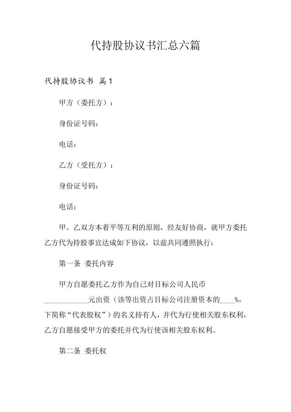 代持股协议书汇总六篇_第1页