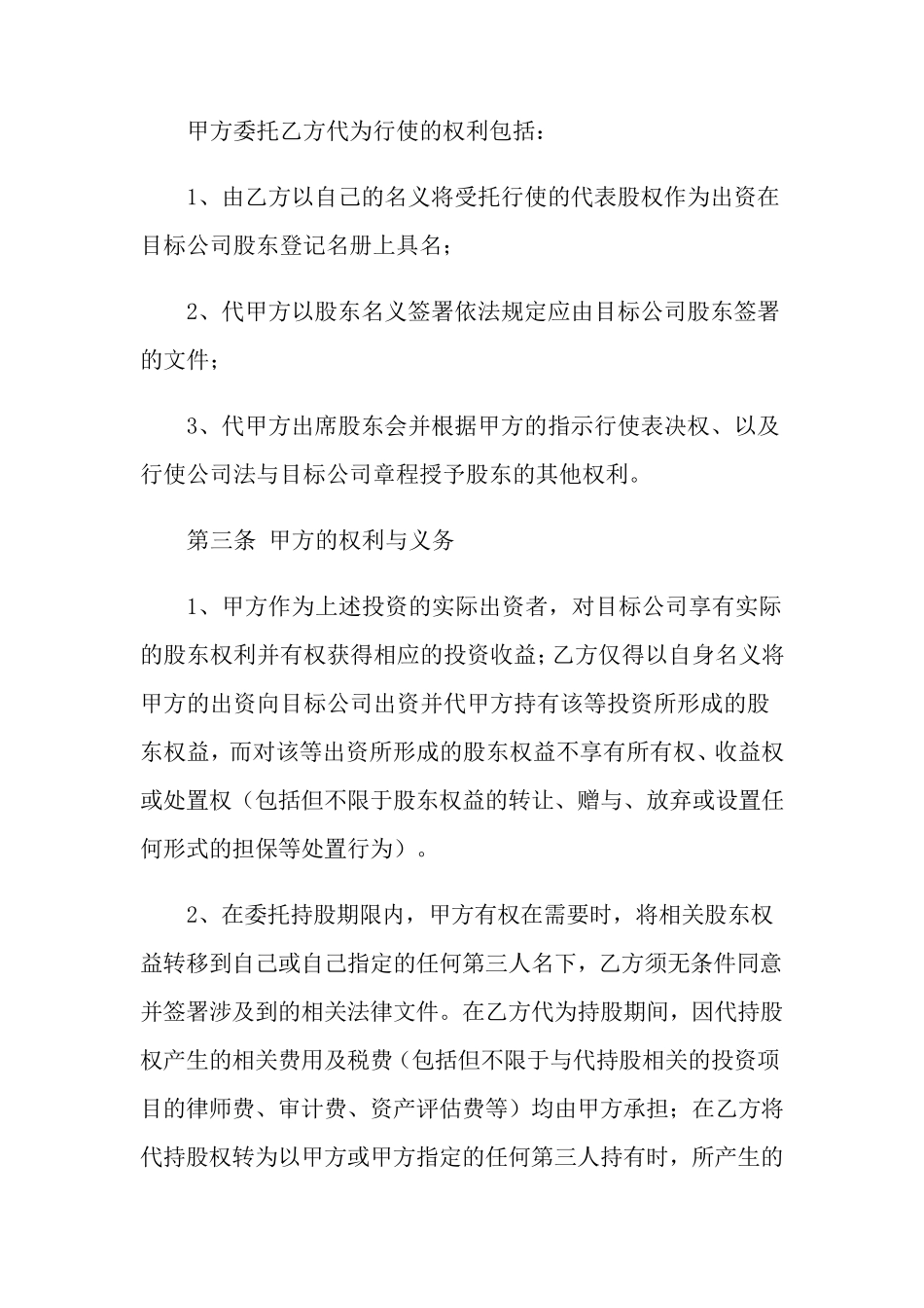 代持股协议书汇总六篇_第2页