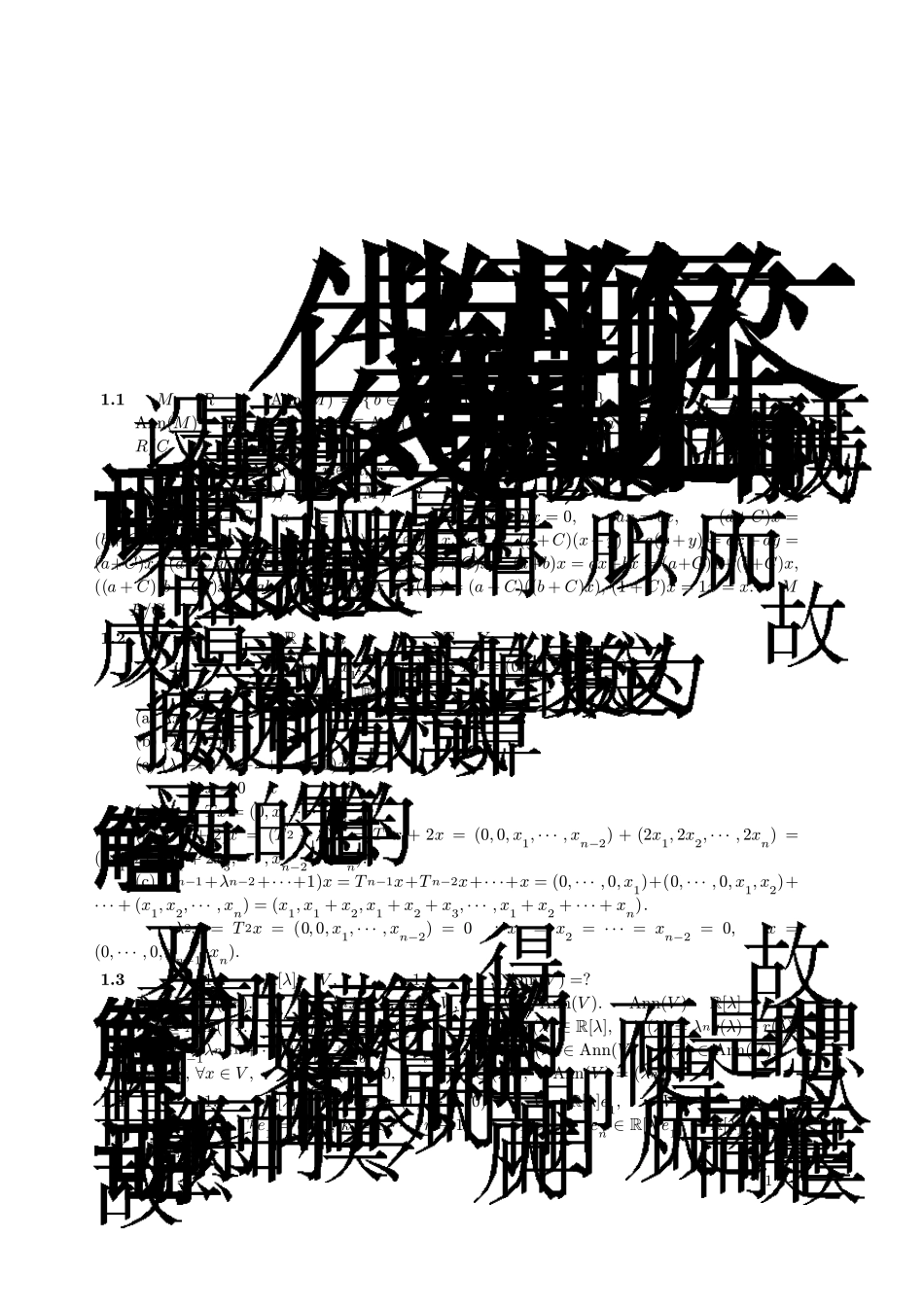 代数基础：模、范畴、同调代数与层习题解答_第1页