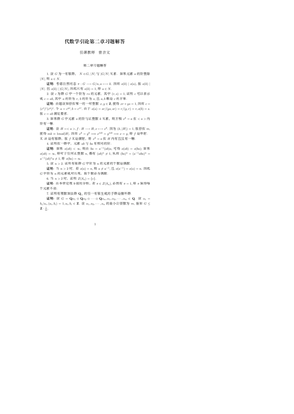 代数学引论第二章答案_第1页