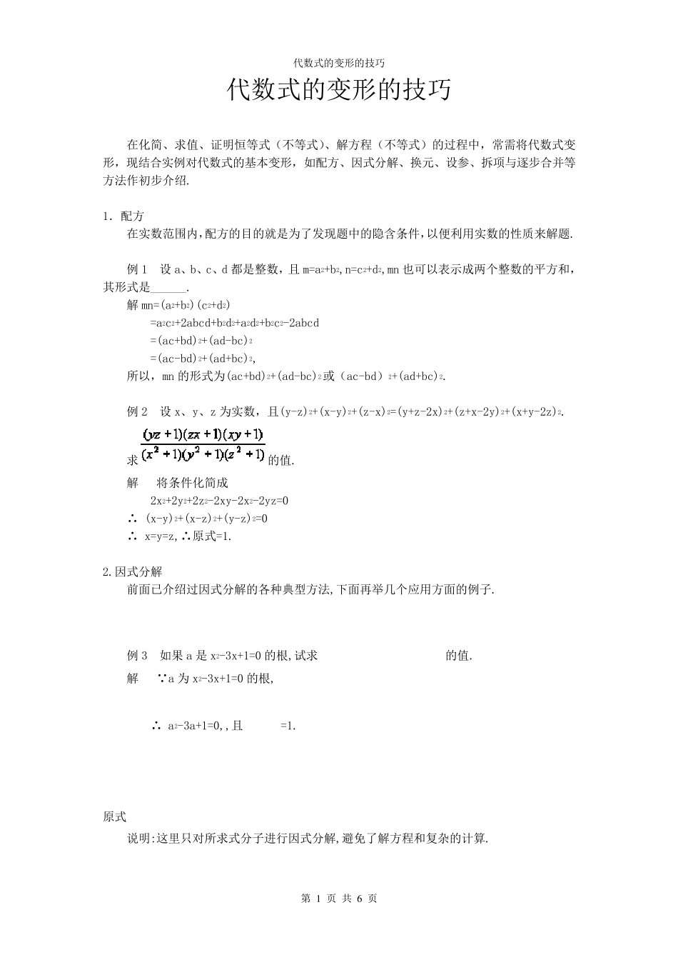 代数式的变形的技巧_第1页