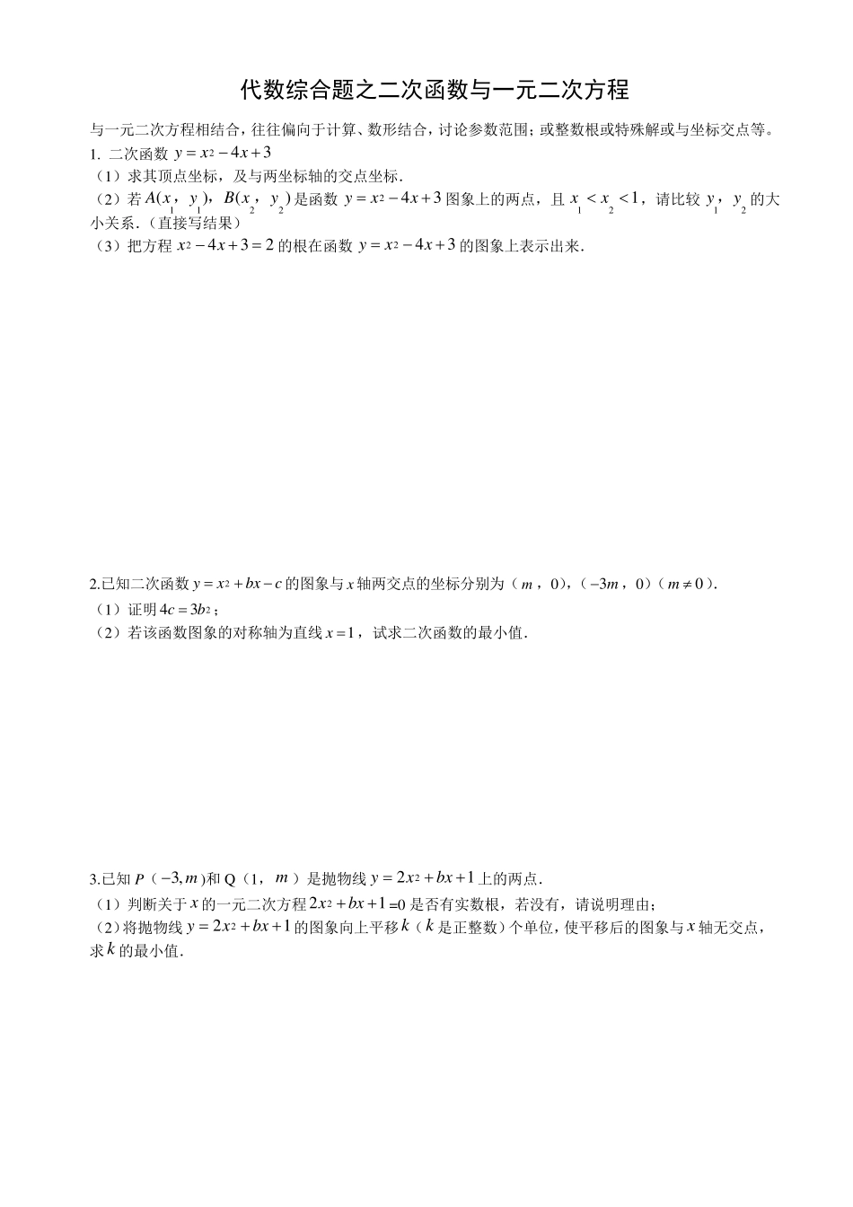 代数综合题之二次函数与一元二次方程_第1页