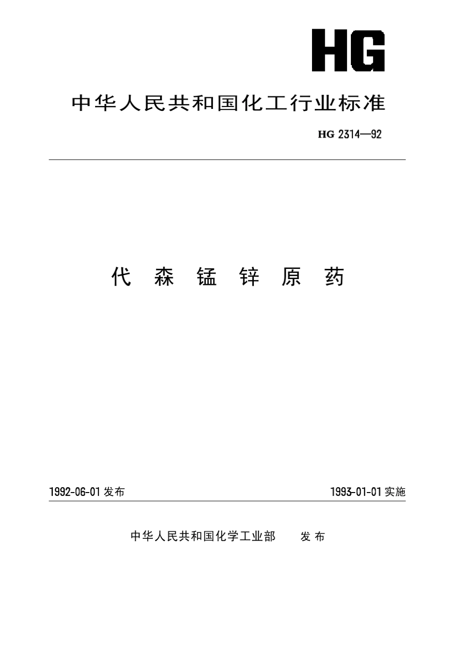 代森锰锌原药_第1页