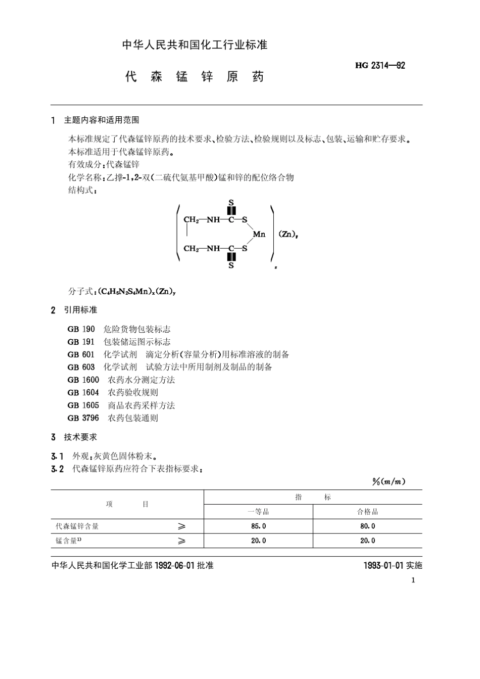代森锰锌原药_第2页