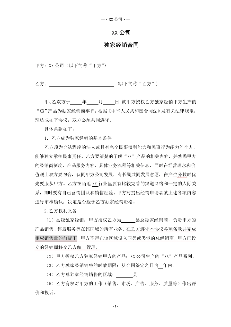代理商(经销商)合同模板_第1页