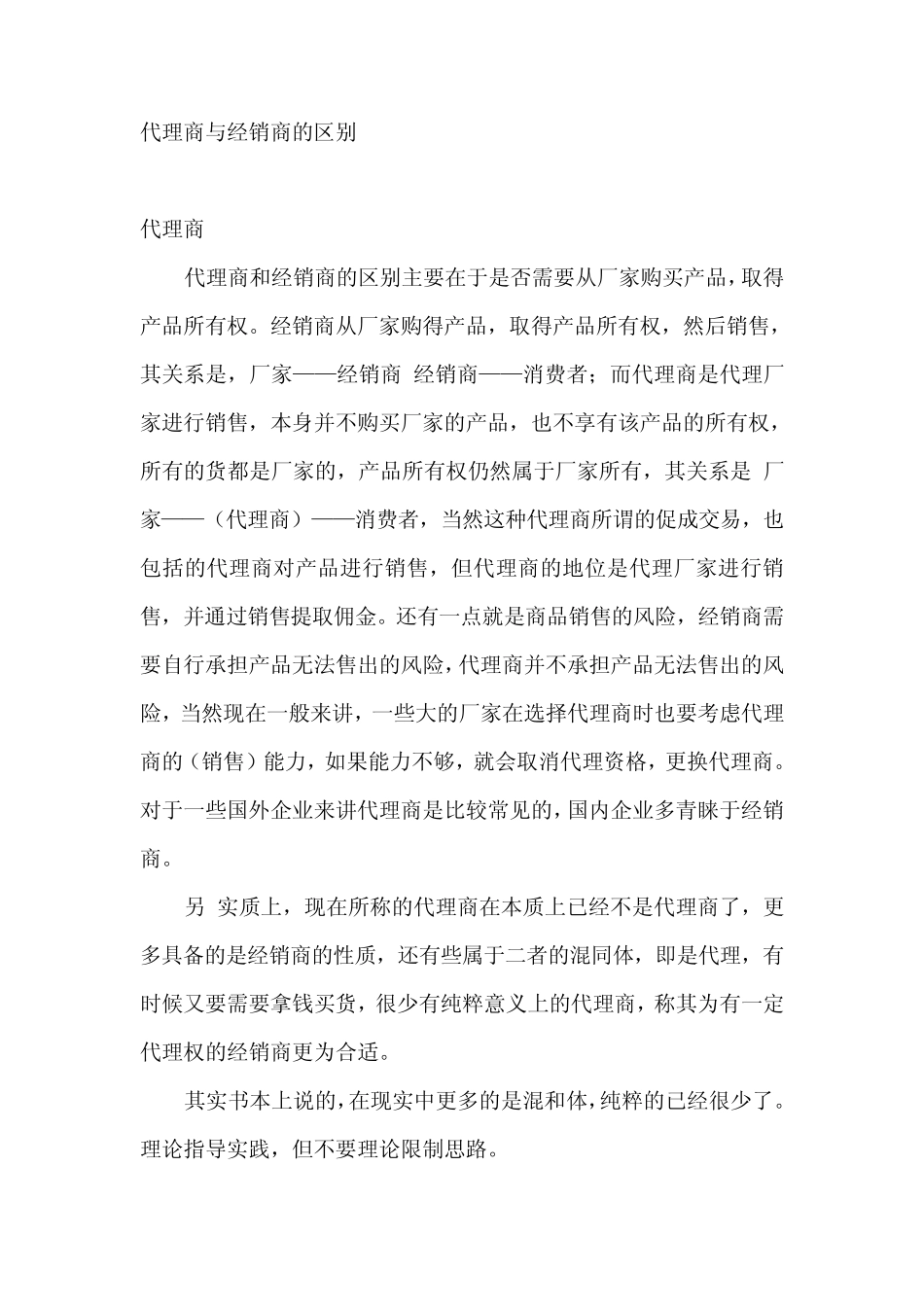 代理商与经销商的区别_第1页