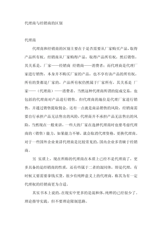 代理商与经销商的区别