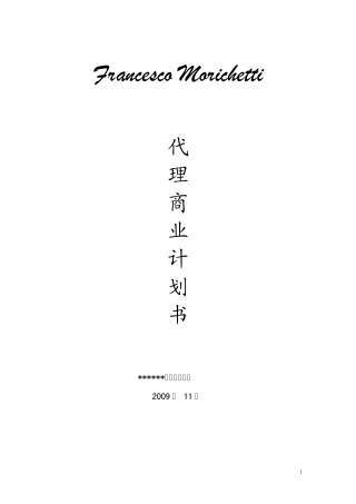 代理商业计划书