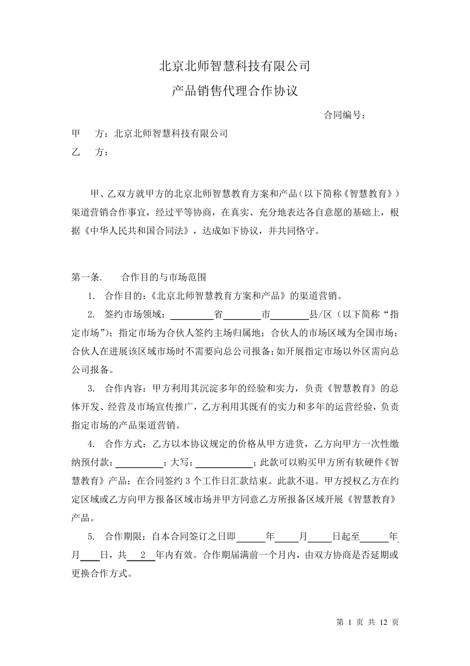 代理商合伙人合作协议_第1页