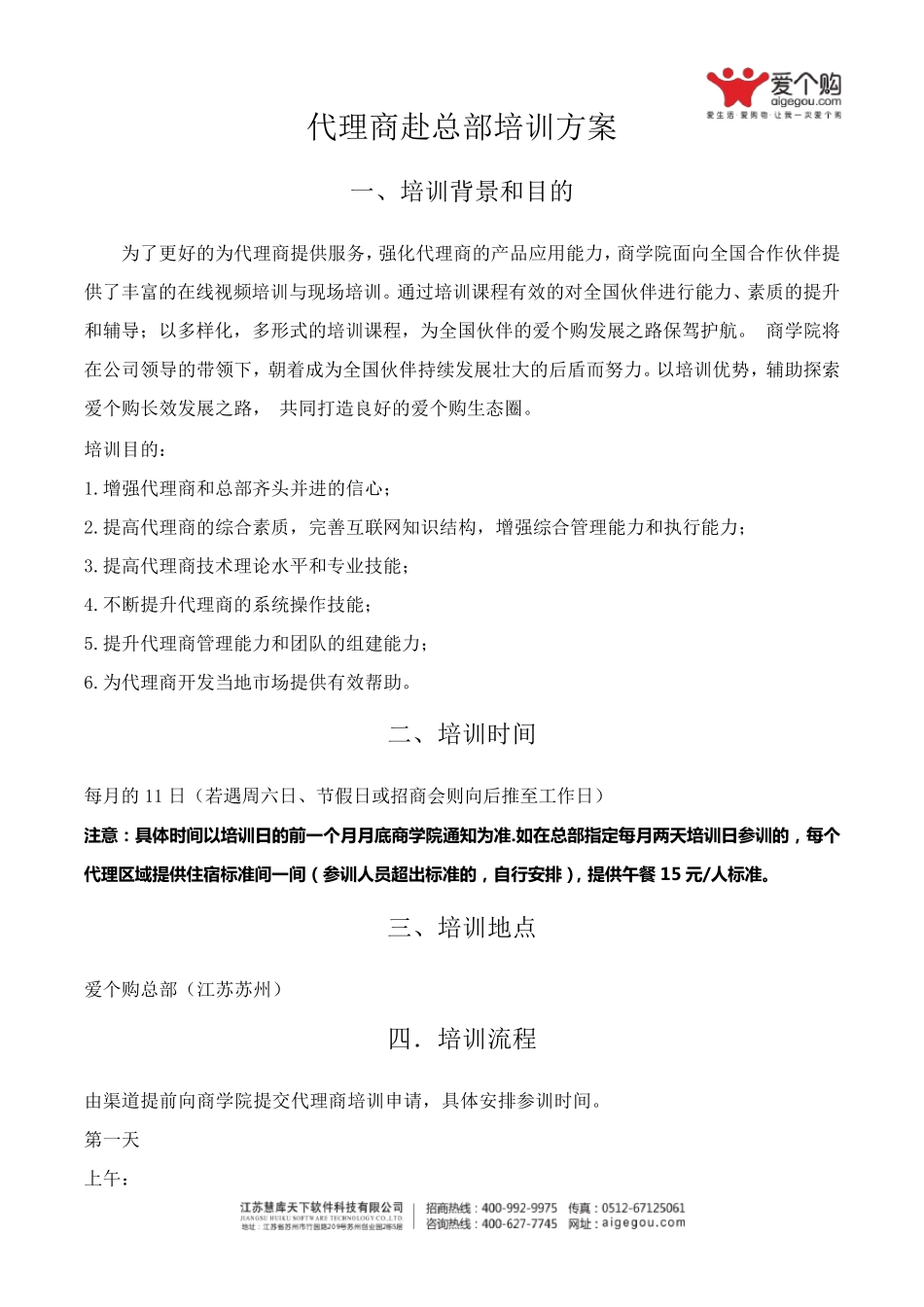 代理商总部培训方案_第1页