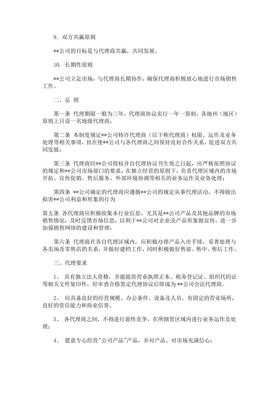 代理商管理制度_第2页