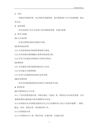 代理商管理办法
