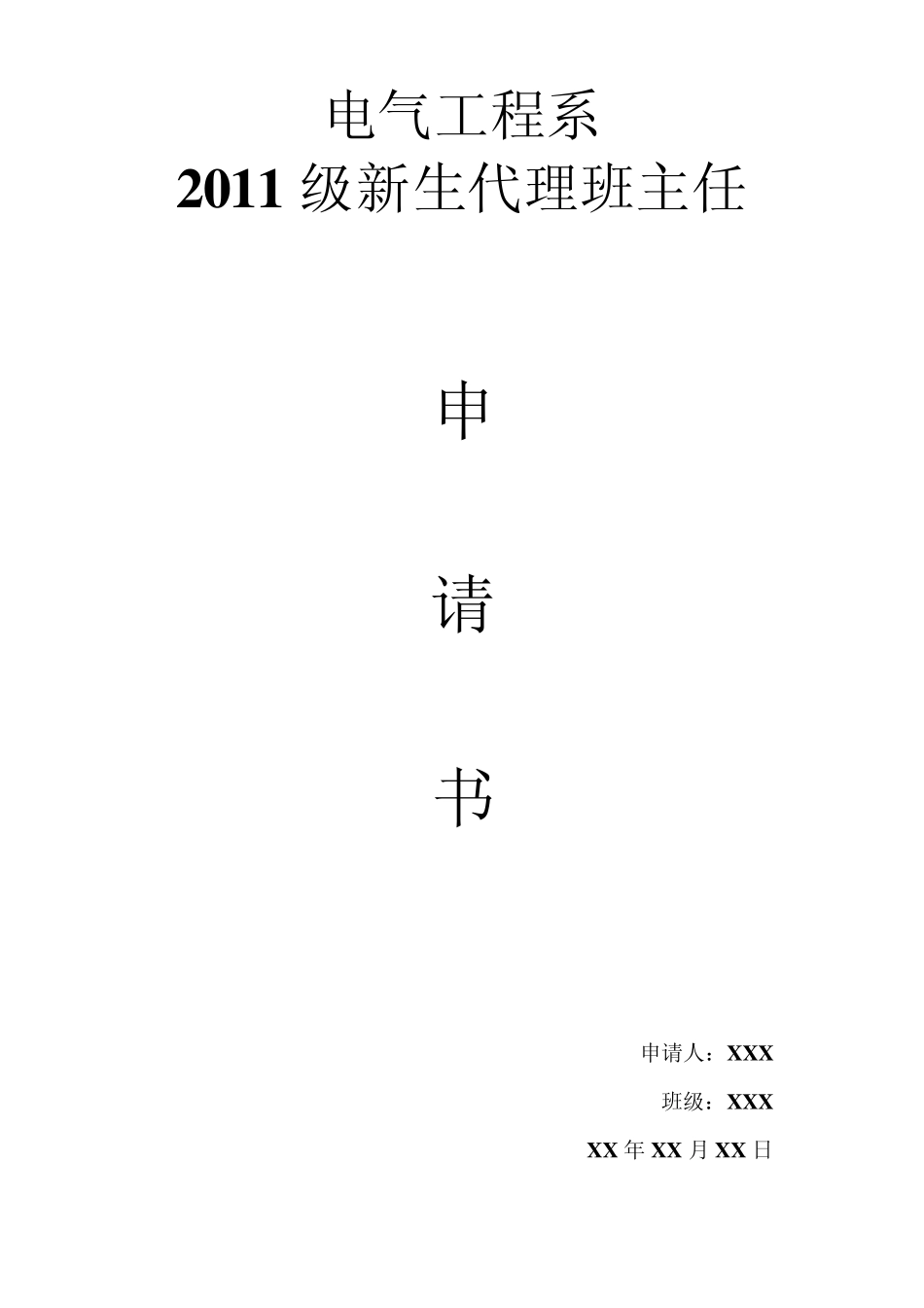 代理班主任申请书_第1页