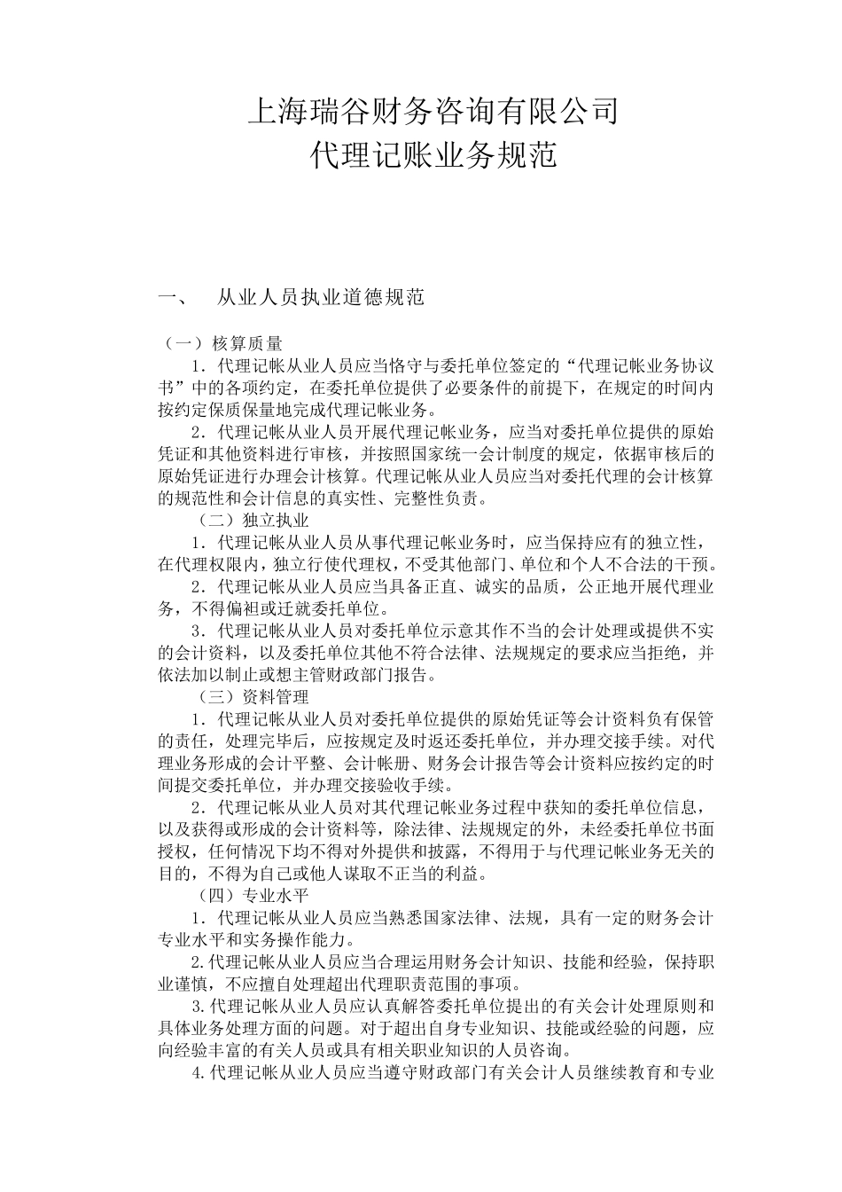 代理记帐业务规范_第1页