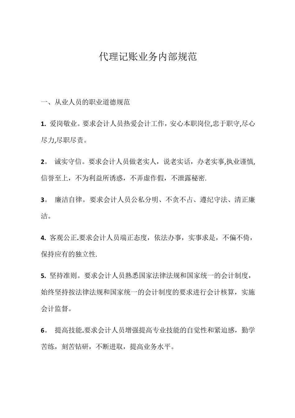 代理记账业务内部规范[范本模板]_第1页