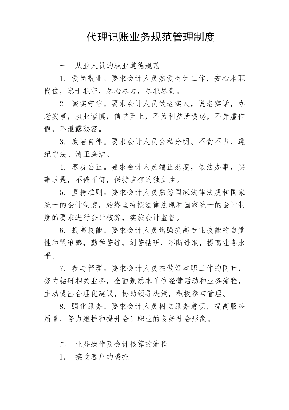 代理记账业务管理规章制度_第1页