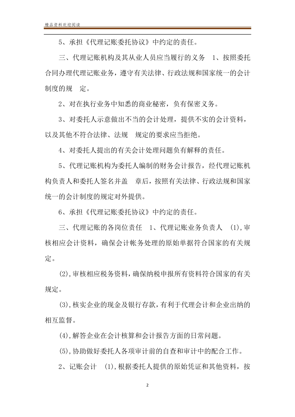 代理记账业务规范_代理记账业务内部规范制度_第2页