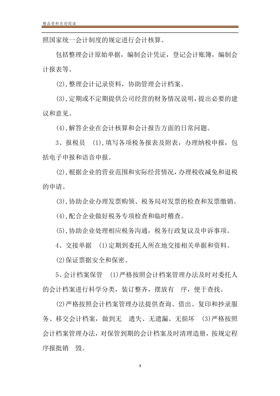 代理记账业务规范_代理记账业务内部规范制度_第3页