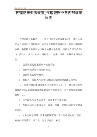代理记账业务规范_代理记账业务内部规范制度