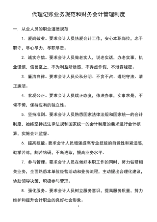 代理记账业务规范和财务会计管理制度
