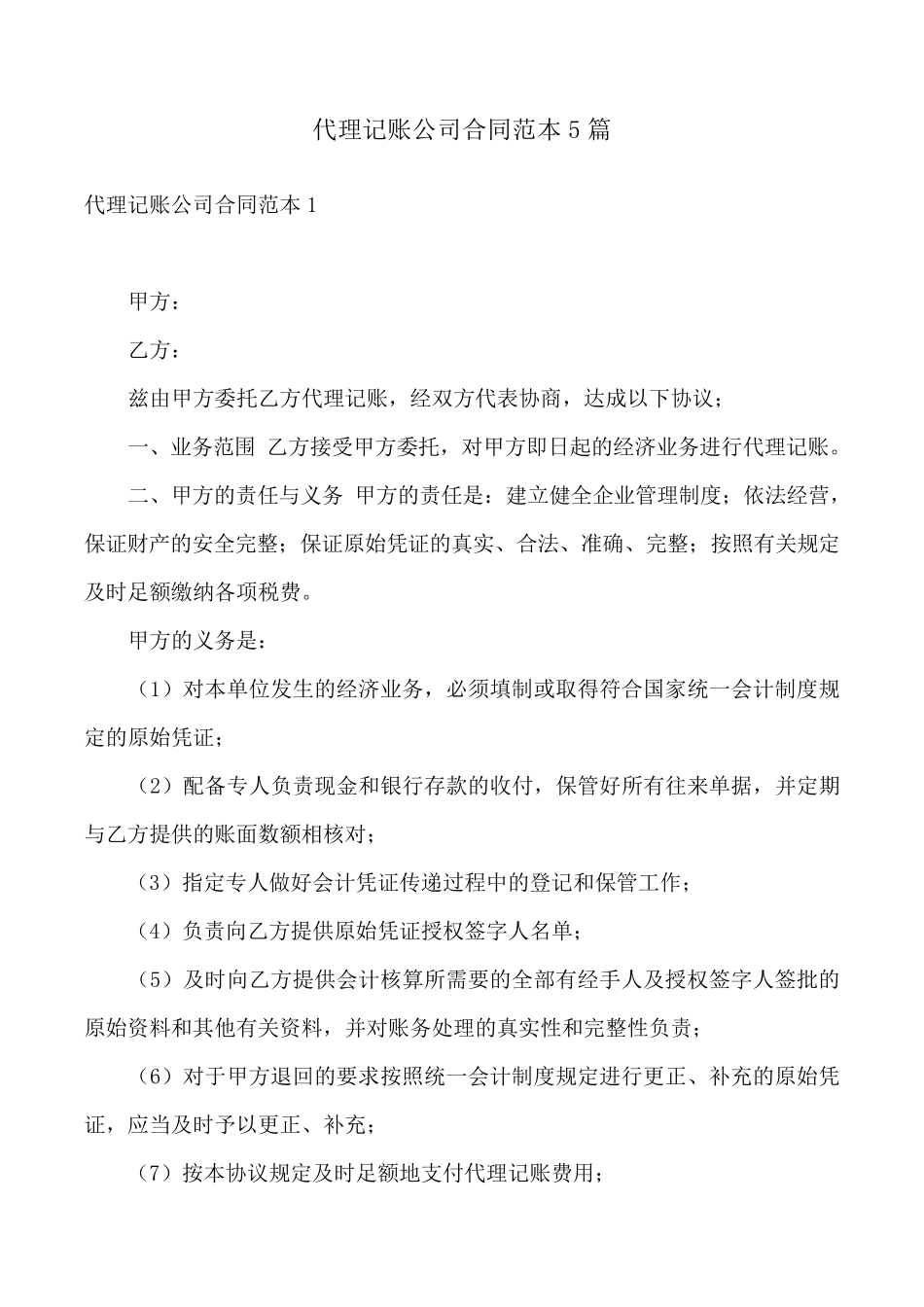 代理记账公司合同范本5篇_第1页