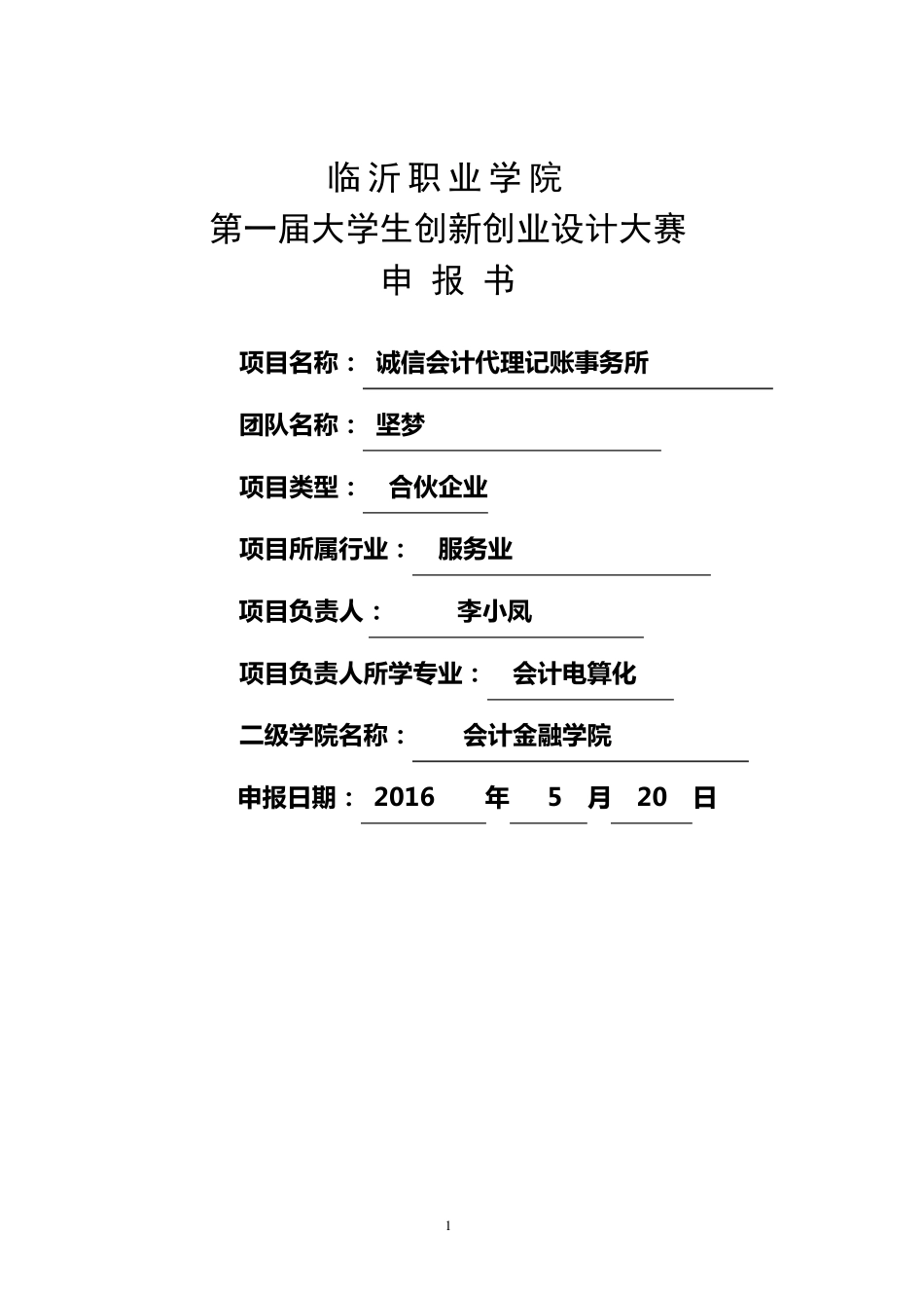 代理记账公司方案_第1页