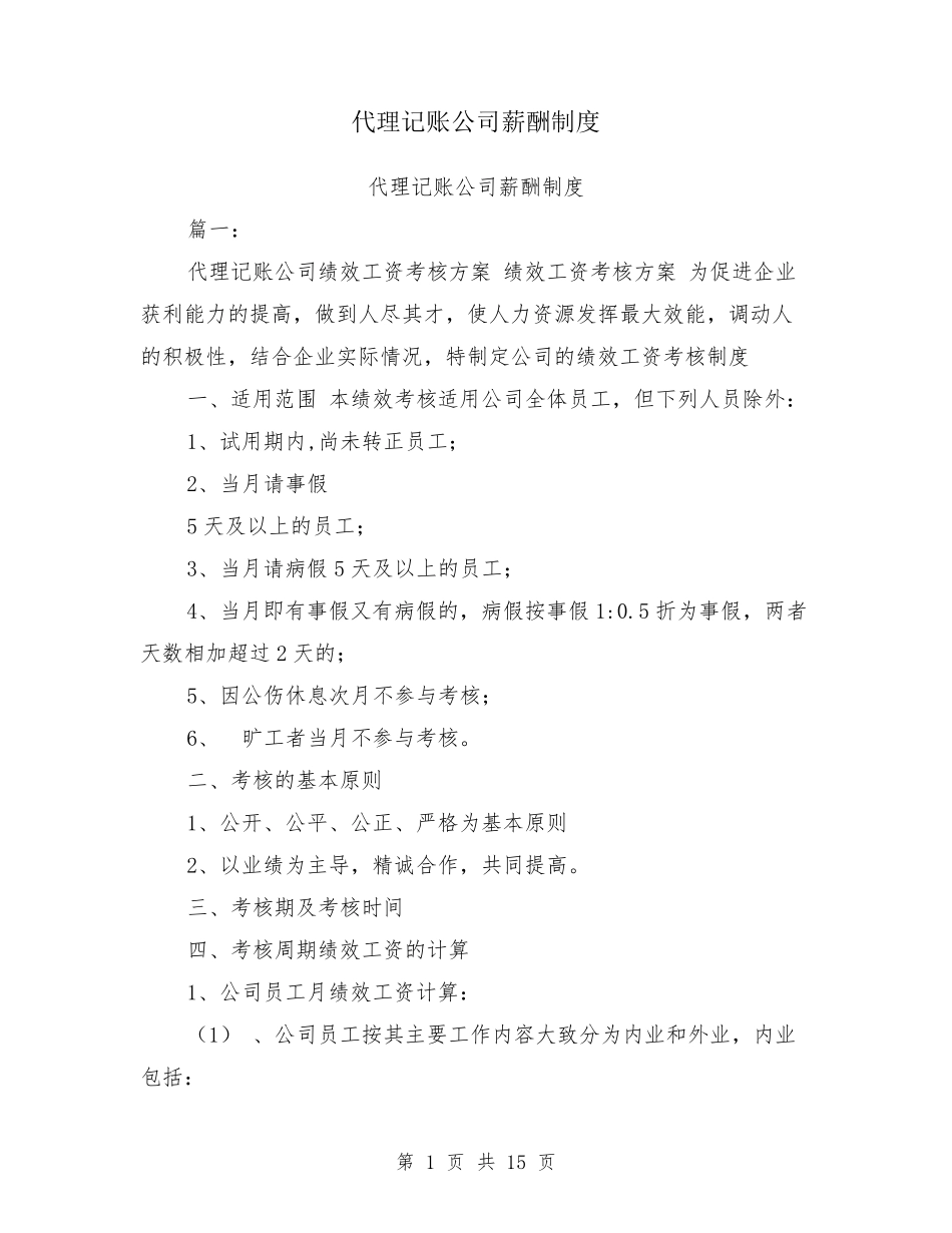 代理记账公司薪酬制度_第1页