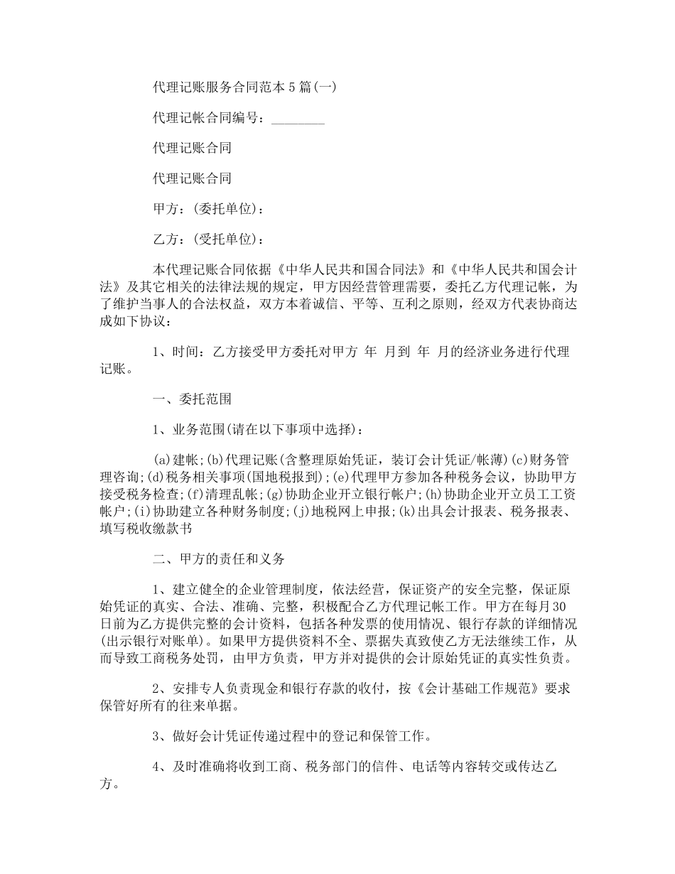 代理记账服务合同范本5篇_第1页