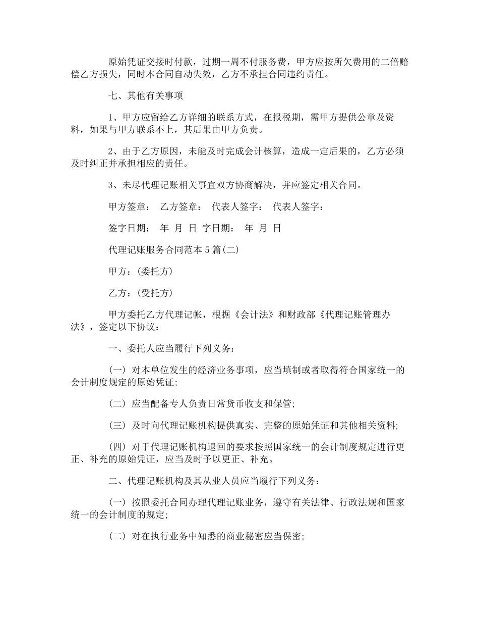 代理记账服务合同范本5篇_第3页