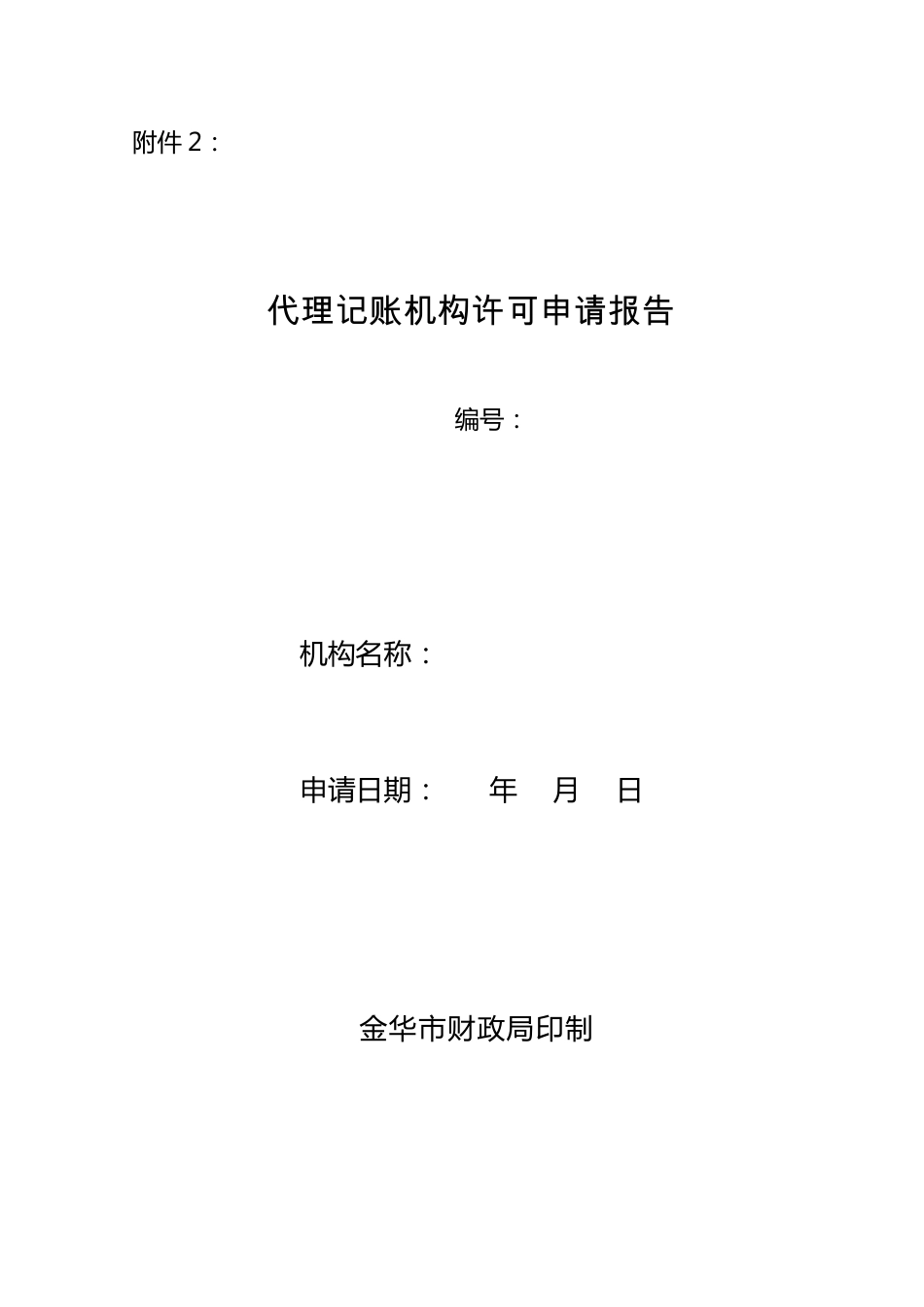 代理记账机构许可申请报告_第1页