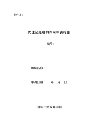 代理记账机构许可申请报告