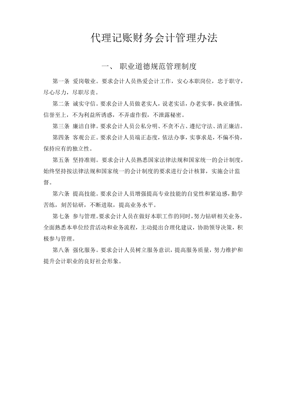 代理记账财务会计管理办法_第1页