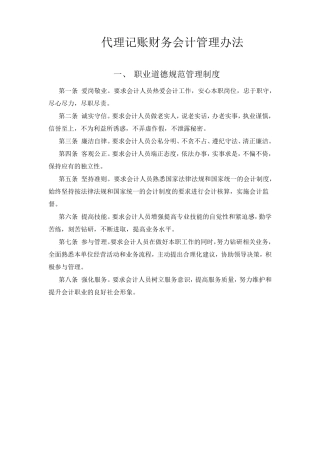 代理记账财务会计管理办法