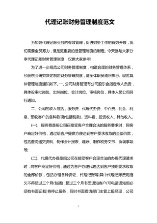 代理记账财务管理制度范文